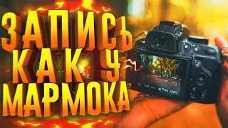 КАК МАРМОК ЗАПИСЫВАЕТ ВИДЕО?!НАСТРОЙКА SHADOWPLAY, ЗАПИСЬ ЗВУКА, ВИДЕО И Т.Д