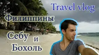 Филиппины. Остров Себу и Бохоль