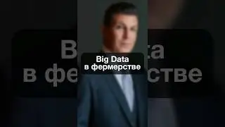 0321. Big Data в фермерстве
