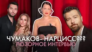 Разбор интервью Чумакова и Ковальчук. Признаки мужчины-нарцисса