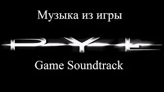 Pyl (Dust) - Музыка из игры.