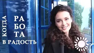 Когда работа в радость, или 1 день Эльмиры Калимуллиной