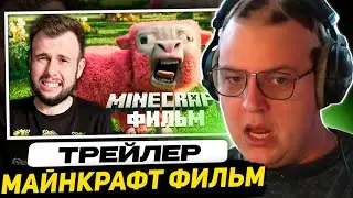 ПЯТЁРКА СМОТРИТ - Minecraft Фильм - Реакция и Разбор Трейлера | Nerkin +Разбор Трейлера от Тиджента