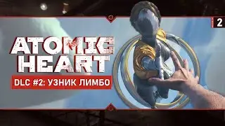 ATOMIC HEART: DLC Узник Лимбо 🔴 Stream #2 (ФИНАЛ ИГРЫ)