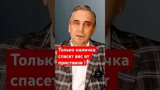 Какие счета не видят приставы в 2024 году?