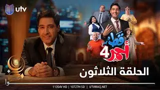 مسلسل قط أحمر4 | الحلقة الثلاثون والأخيرة | لقاء وية الشمس