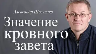 Значение кровного завета - Александр Шевченко │Проповеди христианские