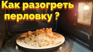 Как разогреть перловку перловую кашу в микроволновке ?