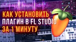 КАК УСТАНОВИТЬ ПЛАГИНЫ В FL STUDIO || Плагины в FL STIDIO  За 1 МИНУТУ