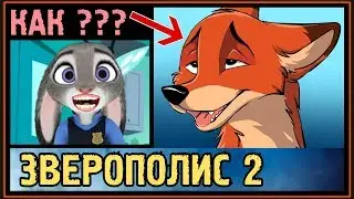 ПЕРВЫЙ ПОЦЕЛУЙ НИКА и ДЖУДИ - ЗВЕРОПОЛИС 2