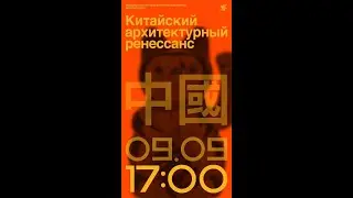 Лекция-эссе «Китайский архитектурный ренессанс: истоки & современность».