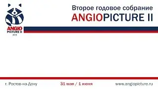 Angiopicture 2019 Зал Володось 31 мая 2019 1 часть