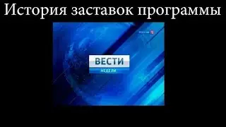 История заставок выпуск №12.Программа "Вести Недели"