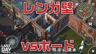 LDOE レンガ壁vsホード