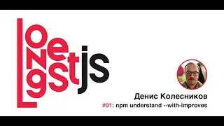 #01 LongestJS: Денис Колесников — npm understand --with-improves