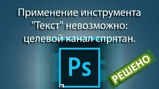 [РЕШЕНО] ОШИБКА PHOTOSHOP! 