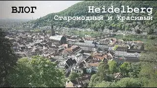 СТАРОМОДНЫЙ И КРАСИВЫЙ ГОРОД HEIDELBERG | VLOG С НЕМКОЙ КРИСТАЛ