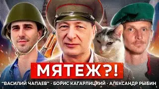 Пригожин и ГКЧП-2. МЯТЕЖ?! (Александр Рыбин, Василий Чапаев, Борис Кагарлицкий и кот Степан)