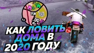 КАК ЛЕГКО ЛОВИТЬ ДОМА НА АРИЗОНА РП в GTA SAMP