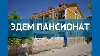 ЭДЕМ ПАНСИОНАТ 1* Россия Крым обзор – отель ЭДЕМ ПАНСИОНАТ 1* Крым видео обзор