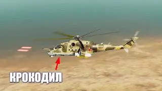 Почему МИ-24 называют КРОКОДИЛОМ? 