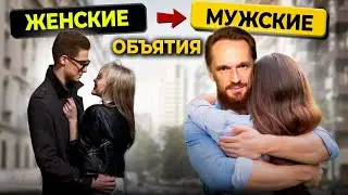 Как обнимать девушку как мужчина?