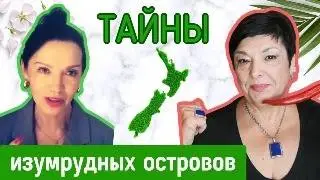 Жизнь в Новой Зеландии. Мы и Они. Чего ждать от киви?