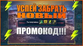 НОВЫЙ ПРОМОКОД УСПЕЙ ЗАБРАТЬ | RAID:Shadow legends
