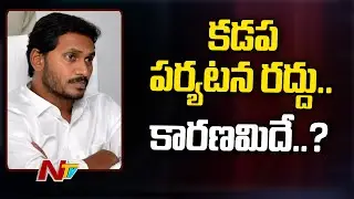 AP Ex CM YS Jagan Kadapa Tour Cancelled | NTV