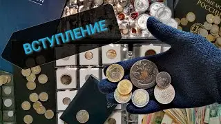 Нумизматика. Коллекция монет. Собрал ее за 20 лет!