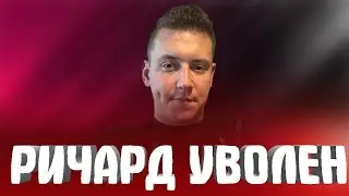 MELLSTROY | МЕЛСТРОЙ | МЕЛЛ | РИЧАРД УВОЛЕН