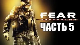Прохождение FEAR: Эвакуация (Extraction Point). Часть 5. Подземный путь