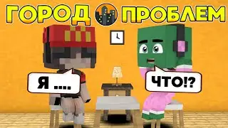 ЧТО МНЕ СКАЗАЛА МЕРИ!? | Город Проблем #3