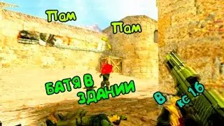 ◄БАТЯ В ЗДАНИИ ∟В КС 1.6∟АИМ∟ЛУЧШИЕ  ФРАГИ►