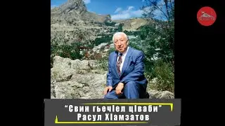 "Свин гьечIел цIваби" - Расул ХIамзатов
