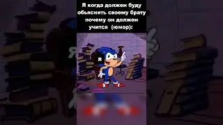 Соник про учёбу