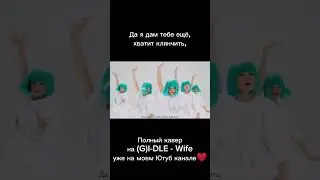 Перевод и кавер (G)I-DLE - Wife 