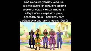 мем Джо Джо 16 