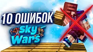 ТОП 10 ОШИБОК на Sky Wars! Как ВСЕГДА ТАЩИТЬ в СКАЙ ВАРС Майнкрафт