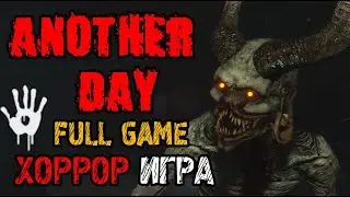 ANOTHER DAY - НОВАЯ ХОРРОР ИГРА 2023 - ПОЛНОЕ ПРОХОЖДЕНИЕ НА РУССКОМ