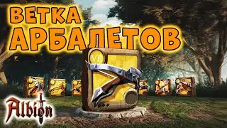 Арбалеты I Гайд на всю ветку I Albion online