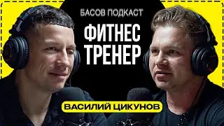 В гостях Василий Цикунов, фитнес тренер, худеем с умом / Басов подкаст