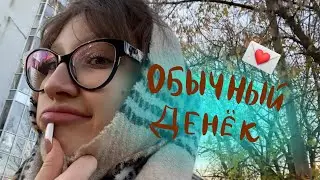 рутинный день ( ˙꒳​˙ ) и румтур!