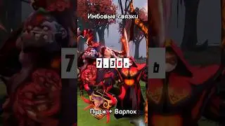 Связка для игры в пати, Pudge и Warlock | #dota2 #дота2 #dota2gameplay