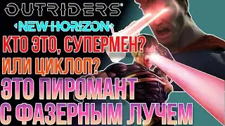 OUTRIDERS NEW HORIZON БИЛД ПИРОМАНТА НА ФАЗЕР ЛУЧ | ХОРОШАЯ ЖИВУЧЕСТЬ И ОГРОМНЫЙ УРОН ЛАЗЕРОМ