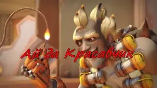 Overwatch / Ай да Красавчик