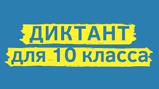 Диктант 10 класс «Поиски квартиры» | Диктант для взрослых