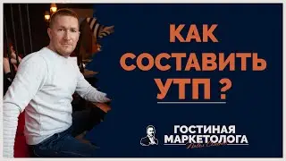 Уникальное Торговое Предложение - Что такое УТП/Как составить УТП