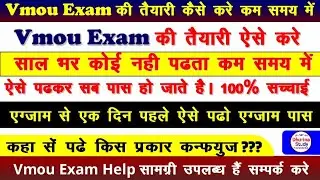 Vmou exam मे कम समय मे कैसे पढ़ें || Vmou exam News today 