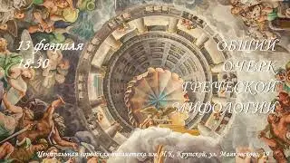 «Общий очерк греческой мифологии» (анонс #5.2)